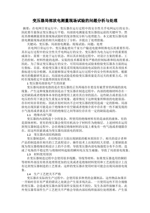 变压器局部放电测量现场试验的问题分析与处理