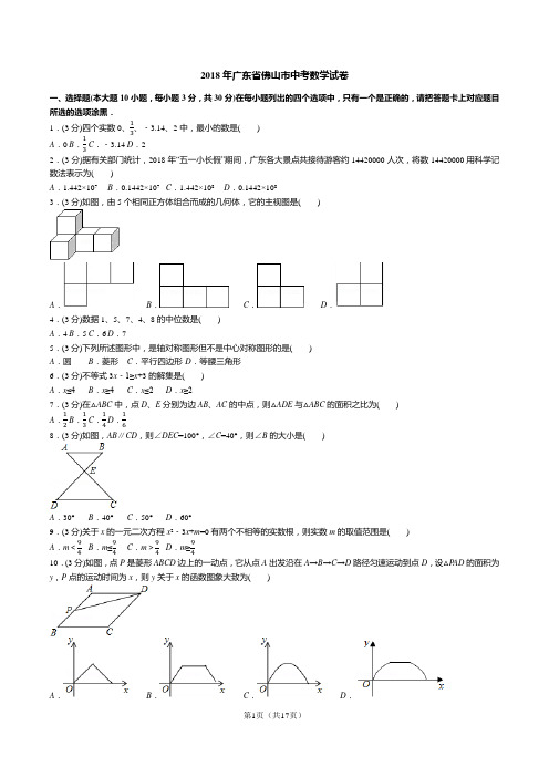 2018年广东省佛山市中考数学试卷(试卷+答案+解析)