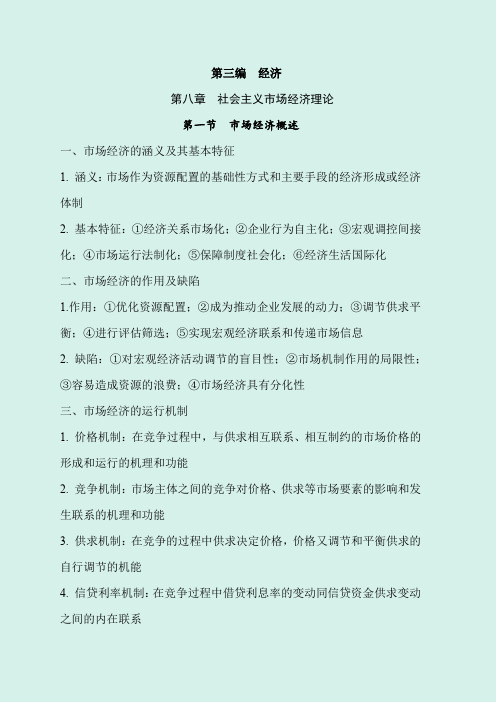 2020年事业单位招聘考试公共基础知识专项复习讲义：第三编  经济