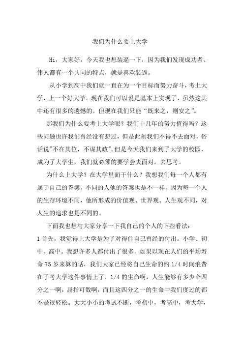 我们为什么要上大学 主题演讲稿