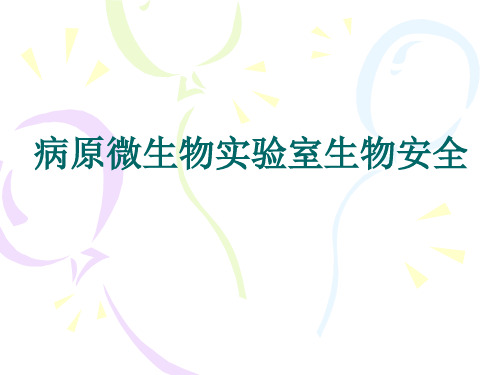 病原微生物实验室生物安全ppt课件