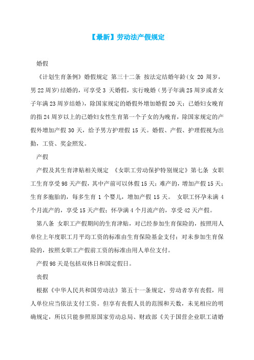 【最新】劳动法产假规定