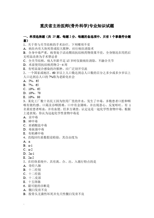 重庆省主治医师(骨外科学)专业知识试题