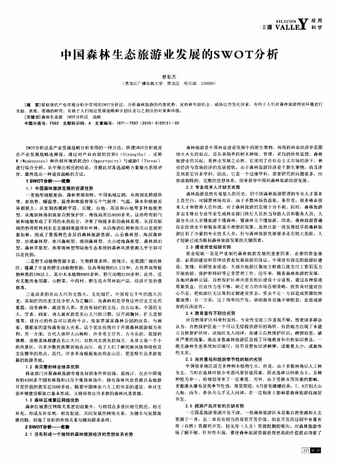 中国森林生态旅游业发展的SWOT分析