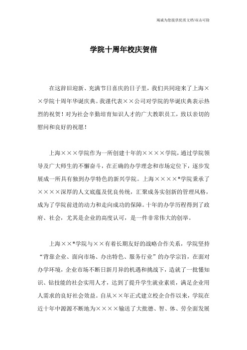 学院十周年校庆贺信