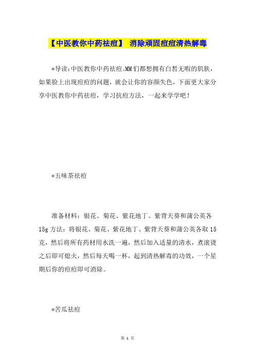 【中医教你中药祛痘】 消除顽固痘痘清热解毒