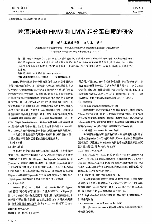 啤酒泡沫中HMW和LMW组分蛋白质的研究