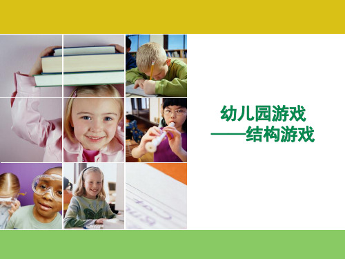 专题六  结构游戏的种类与指导