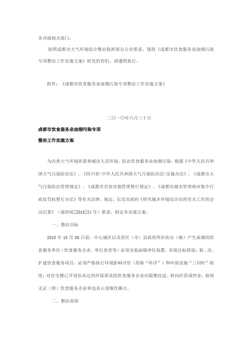成都市饮食服务业油烟污染专项整治工作实施方案