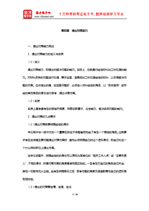 山东省农村信用社公开招聘工作人员考试复习全书-核心讲义(提出对策能力)【圣才出品】