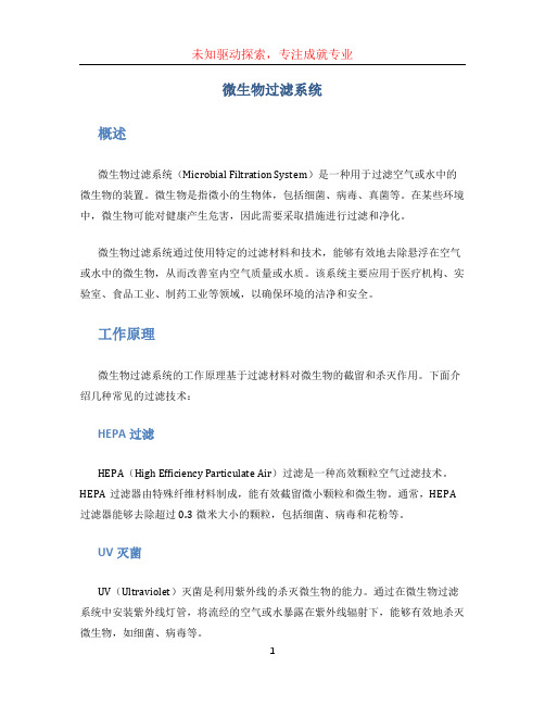 微生物过滤系统