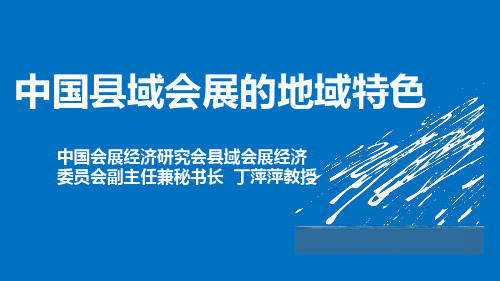 中国县域会展的地域特色