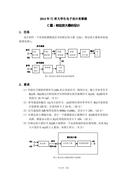 2014年TI杯大学生电子设计竞赛赛题-C题锁定放大器