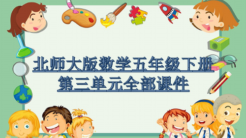 北师大版数学五年级下册第三单元全部课件