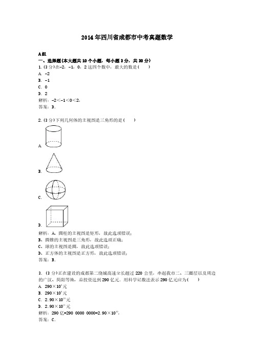 2014年四川省成都市中考真题数学