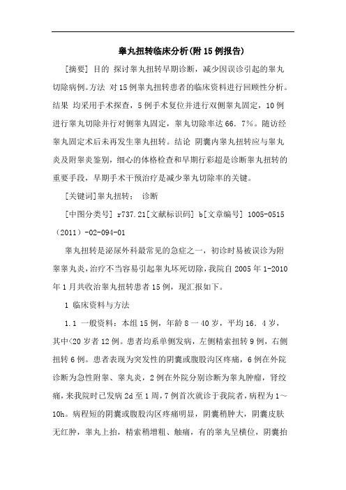 睾丸扭转(附15例报告)论文