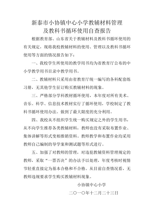 新泰市小协镇中心小学教辅材料管理