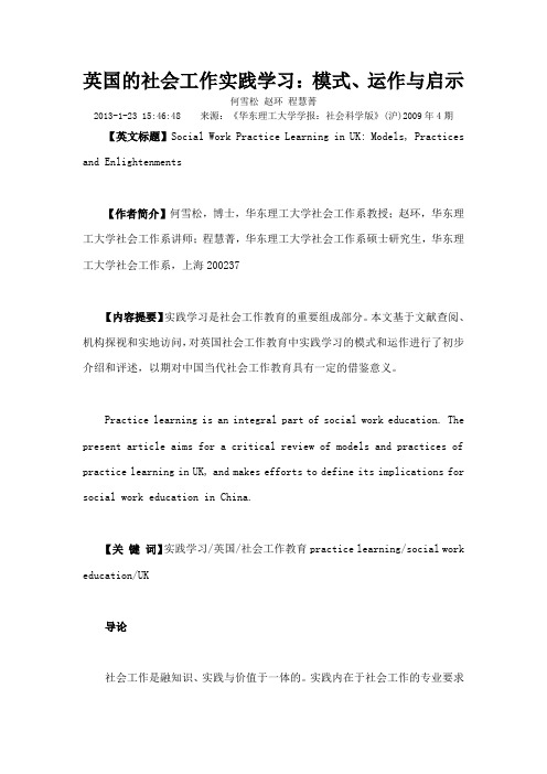 英国的社会工作实践学习模式运作与启示