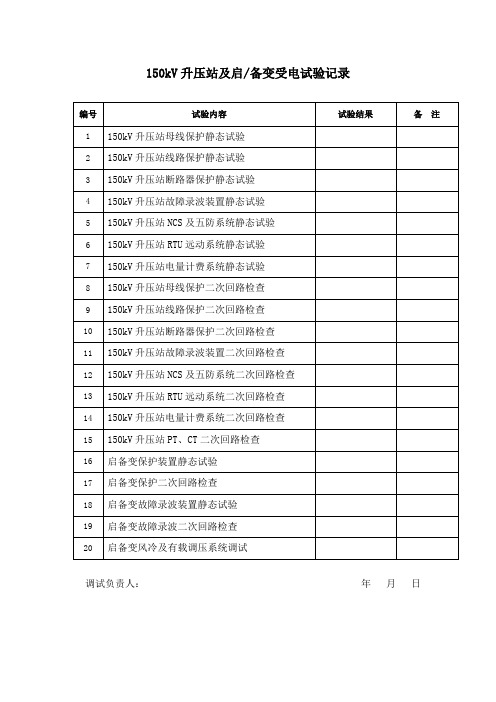 启备变试验记录