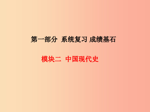 河北专版201x中考历史总复习第一部分系统复习成绩基石模块二中国现代史主题9建设有中国特色的社会主义