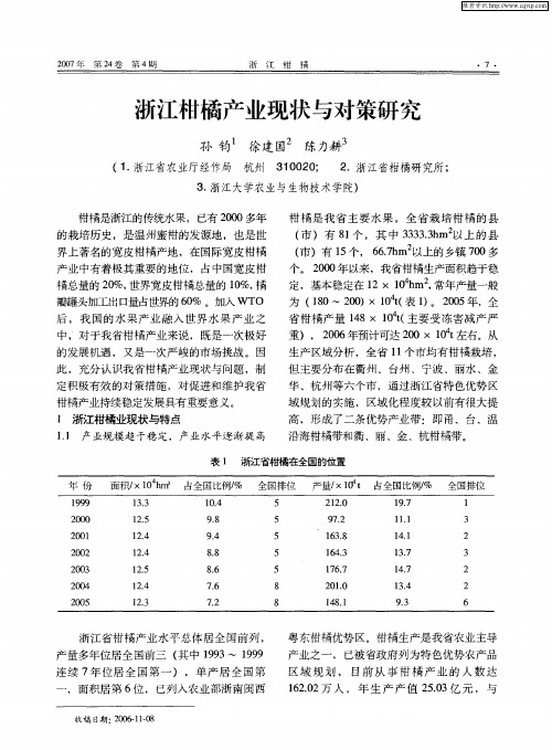 浙江柑橘产业现状与对策研究