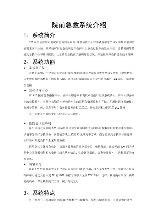院前急救系统