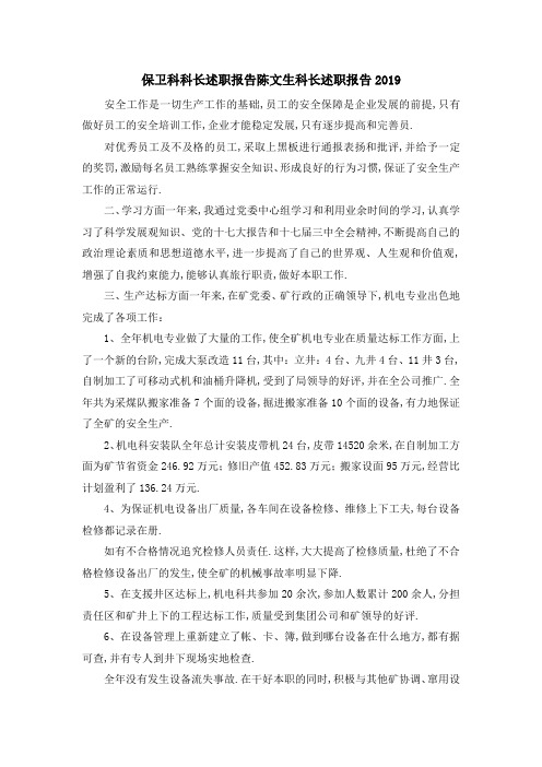 保卫科科长述职报告 陈文生科长述职报告2019 精品