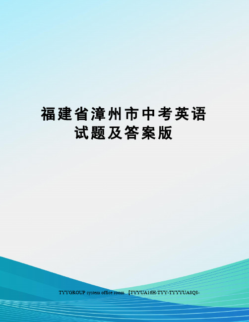 福建省漳州市中考英语试题及答案版