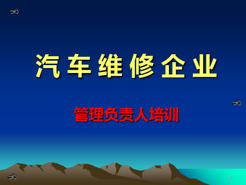 汽车维修企业管理培训(全套)PPT课件