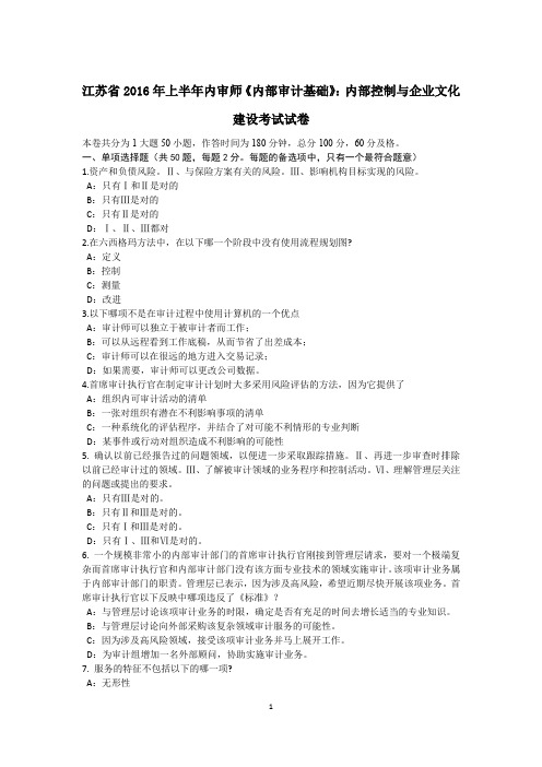 江苏省2016年上半年内审师《内部审计基础》：内部控制与企业文化建设考试试卷