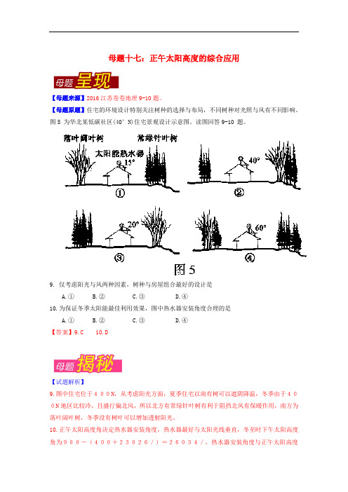2016年高考地理母题题源系列 专题17 正午太阳高度的综合应用(含解析)
