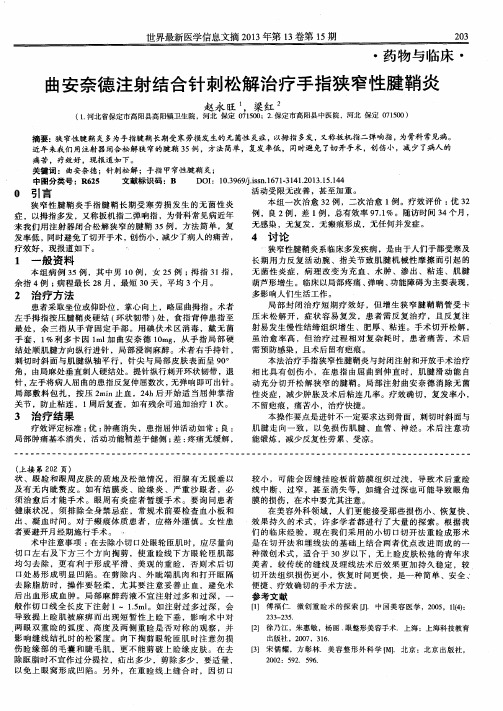 曲安奈德注射结合针刺松解治疗手指狭窄性腱鞘炎