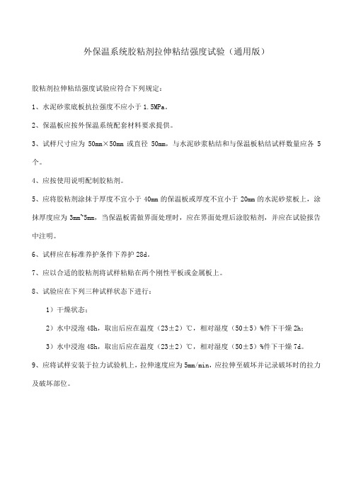 外保温系统胶粘剂拉伸粘结强度试验(通用版)