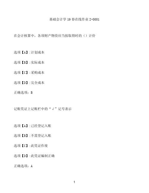 奥鹏作业基础会计学在线作业2-0001