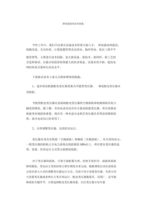 降低线损的技术措施
