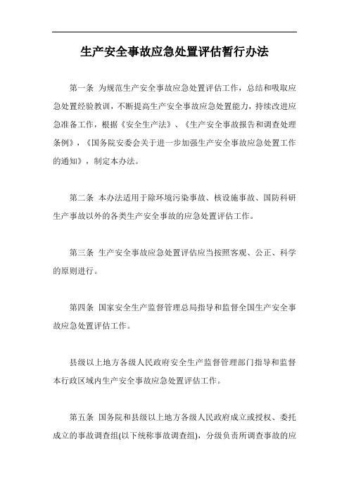 生产安全事故应急处置评估暂行办法【最新版】