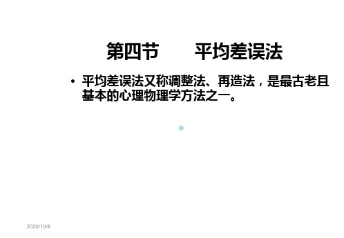 第六章2传统心理物理学方法
