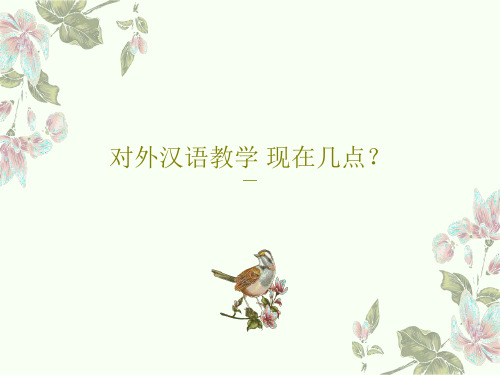 对外汉语教学 现在几点？共40页PPT
