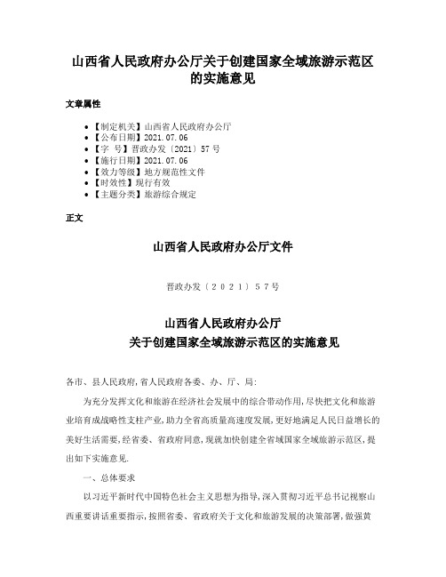 山西省人民政府办公厅关于创建国家全域旅游示范区的实施意见