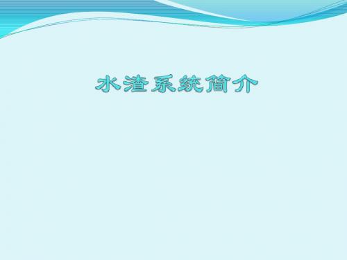 水渣工艺及设备简介 1