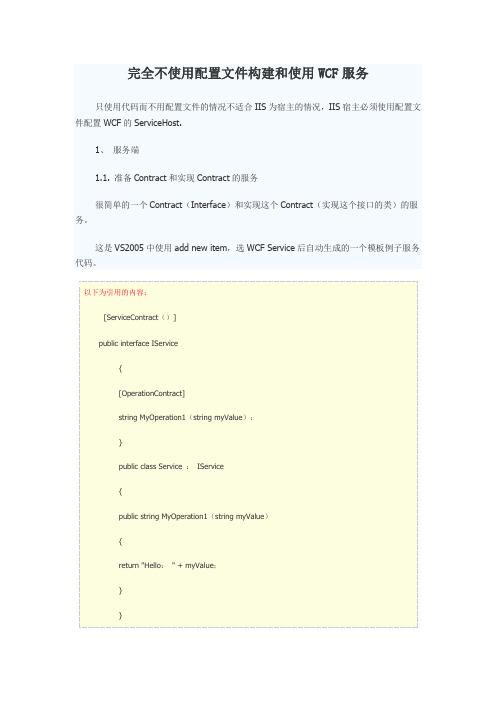 WCF配置及入门