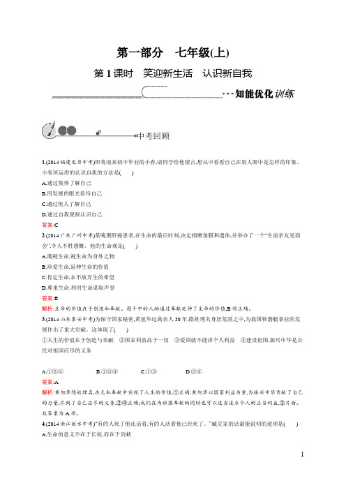 2015中考复习 第1课时 笑迎新生活 认识新自我(含解析+答案)