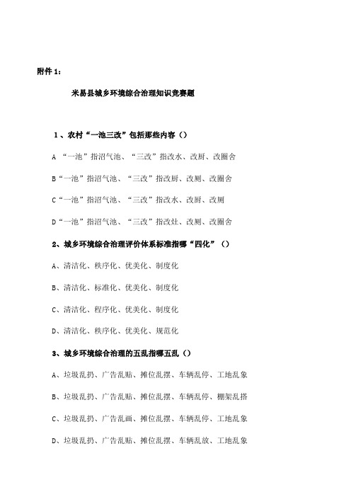 城乡环境综合治理知识竞赛题开展城乡环境综合治