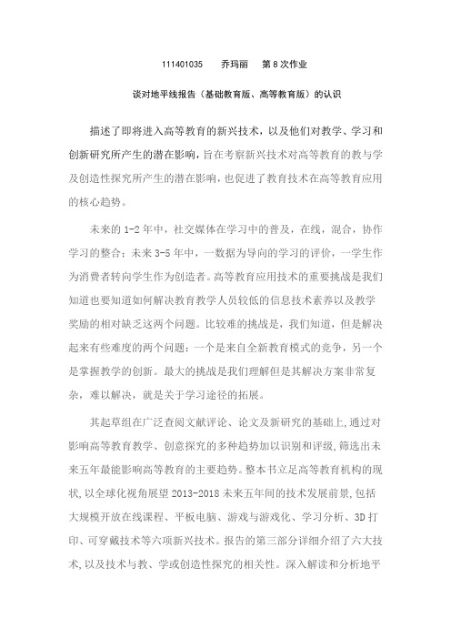 第8次作业：谈对地平线报告(基础教育版、高等教育版)的认识