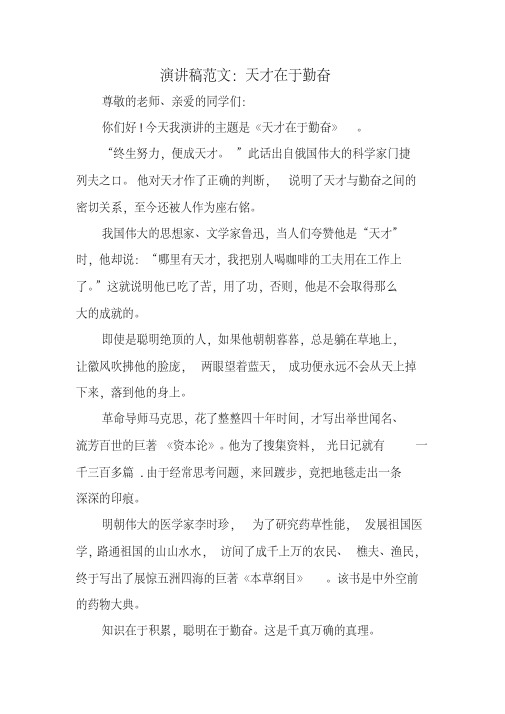 演讲稿范文：天才在于勤奋