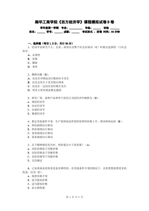 《西方经济学》模拟试卷(B)(答案)