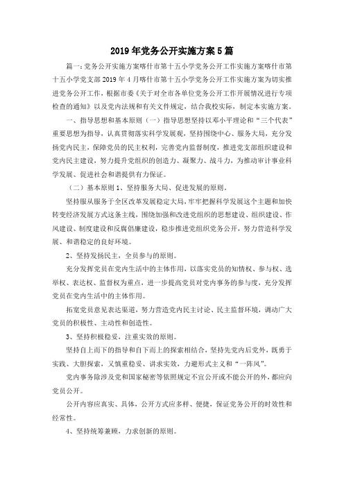 最新-2019年党务公开实施方案5篇 精品