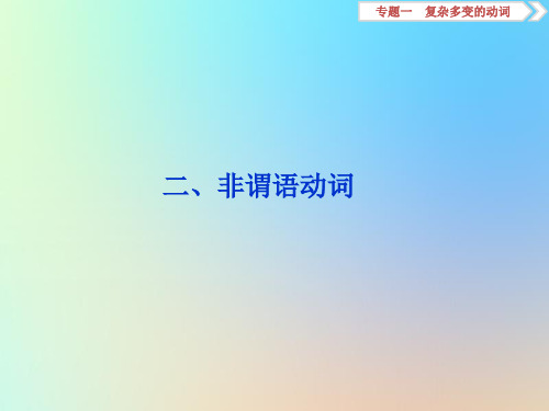 高考英语大一轮复习专题一复杂多变的动词二非谓语动词课件