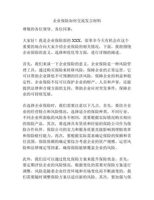 企业保险如何交流发言材料