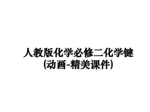 最新人教版化学必修二化学键(动画-精美课件)教学讲义PPT课件